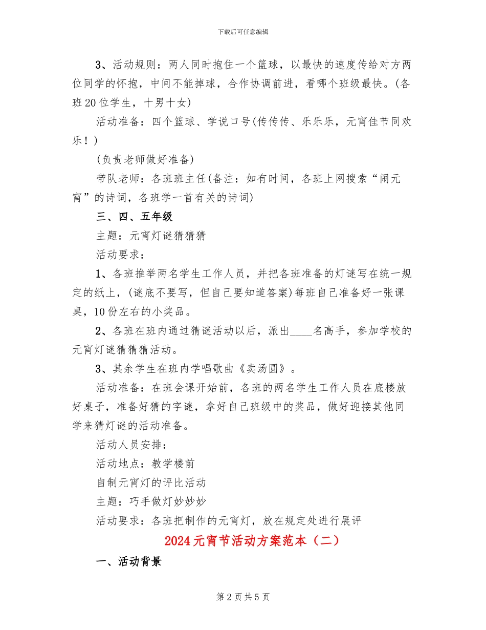 2024元宵节活动方案范本_第2页