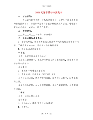 2024元宵节活动方案范本