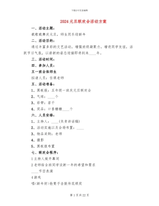 2024元旦联欢会活动方案