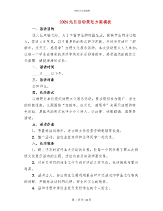 2024元旦活动策划方案模板(8篇)