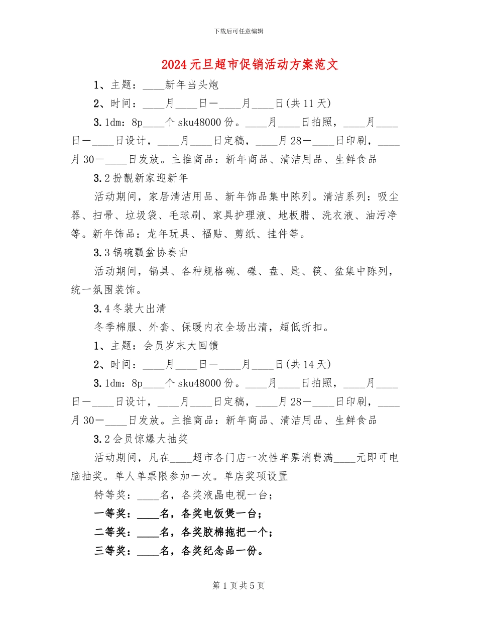2024元旦超市促销活动方案范文_第1页