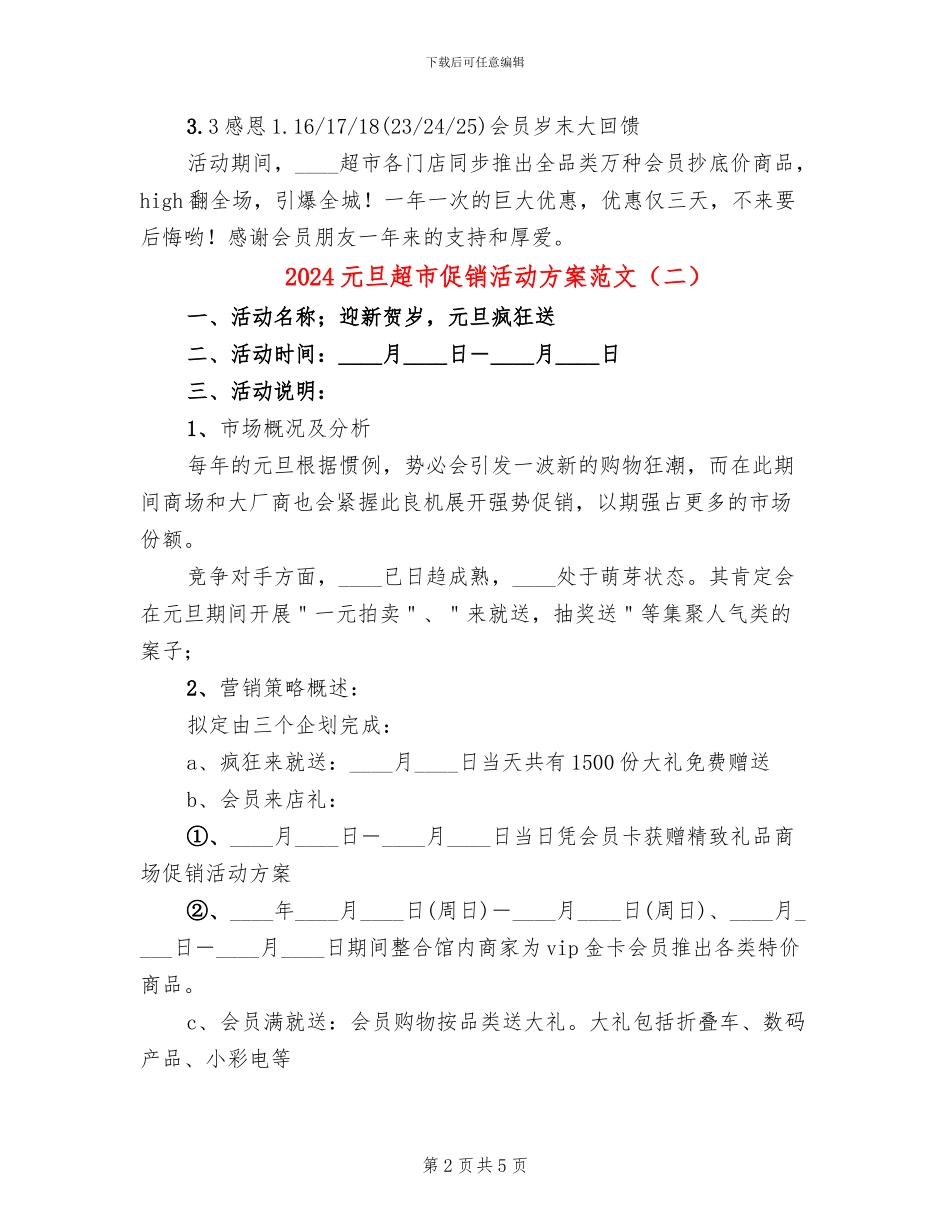 2024元旦超市促销活动方案范文_第2页