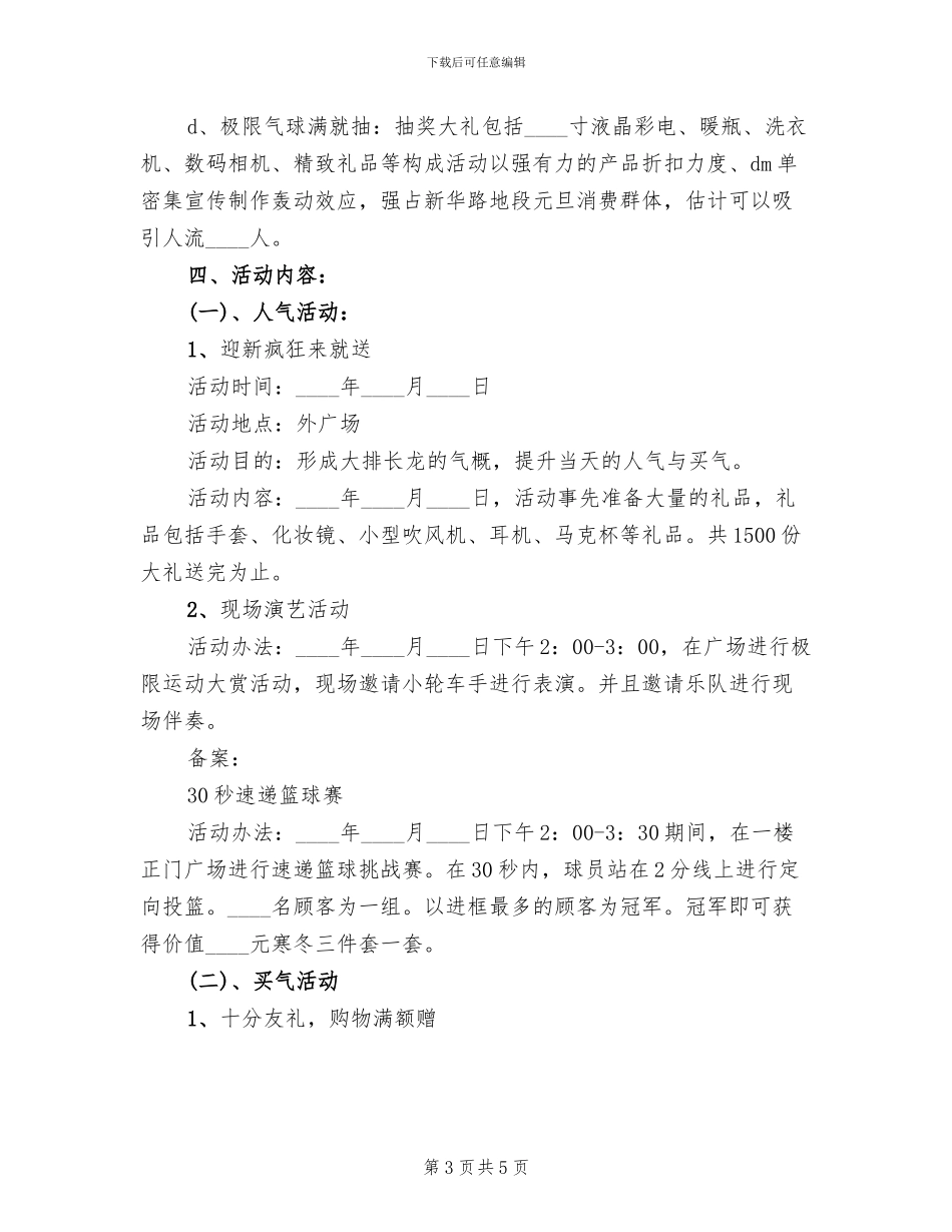 2024元旦超市促销活动方案范文_第3页