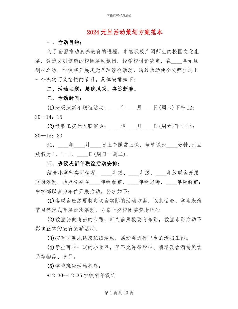 2024元旦活动策划方案范本(12篇)_第1页