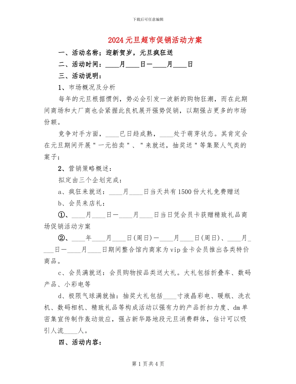 2024元旦超市促销活动方案_第1页