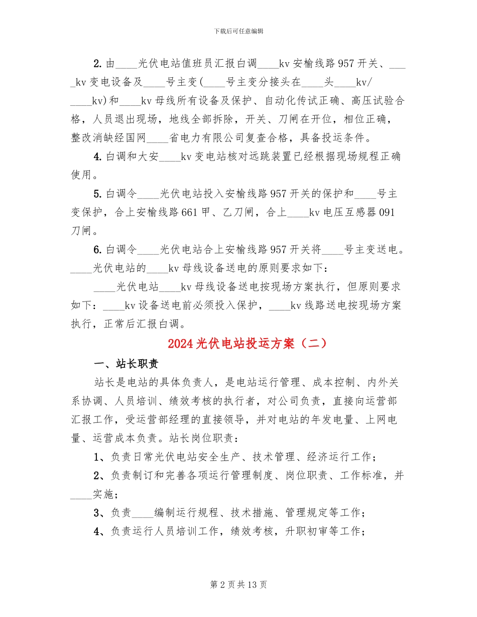 2024光伏电站投运方案_第2页