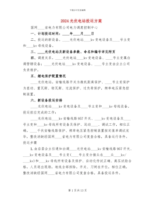 2024光伏电站投运方案
