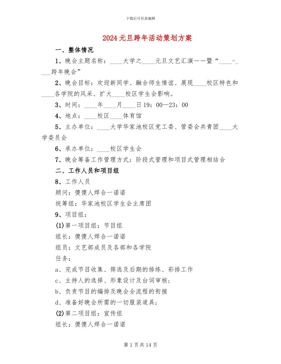 2024元旦跨年活动策划方案_第1页