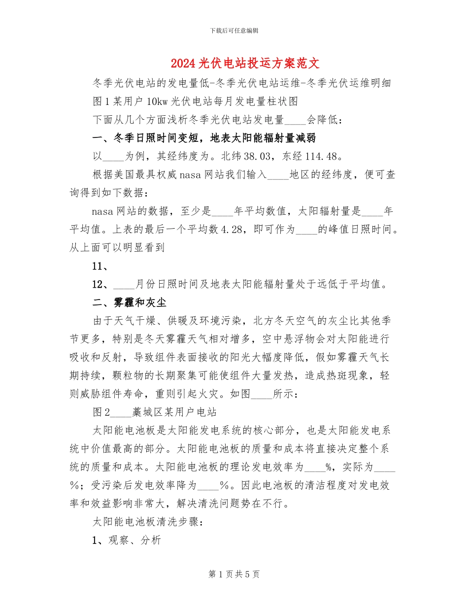 2024光伏电站投运方案范文(2篇)_第1页