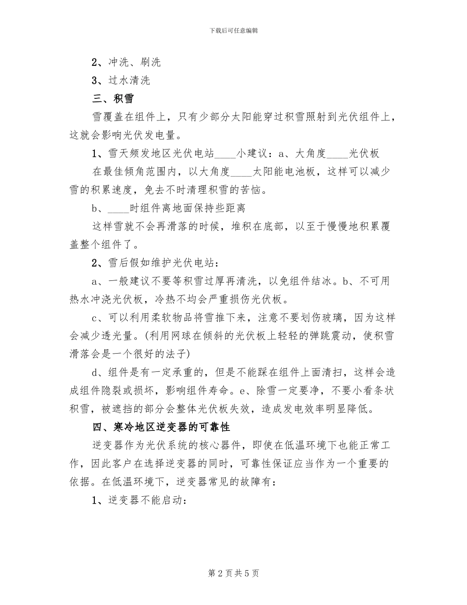 2024光伏电站投运方案范文(2篇)_第2页