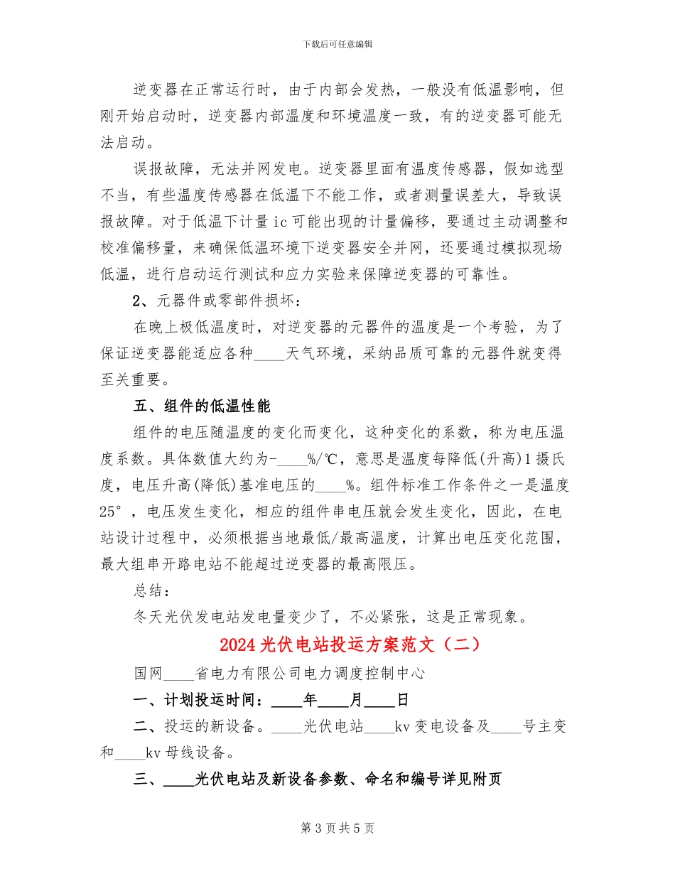 2024光伏电站投运方案范文(2篇)_第3页