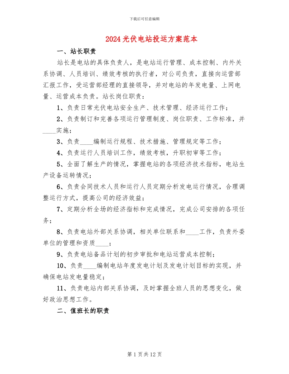 2024光伏电站投运方案范本_第1页