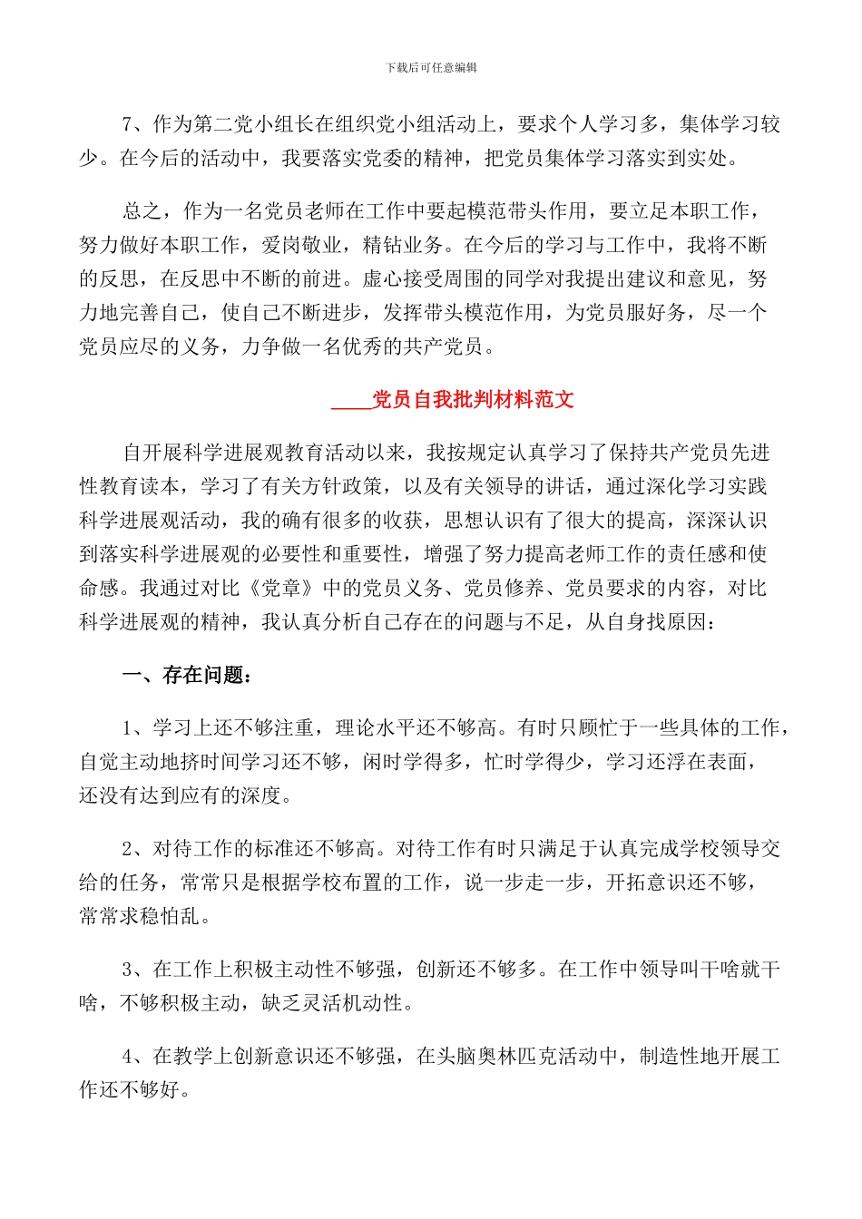 2024党员自我批评材料_第3页