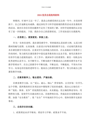 2024党员自我批评材料