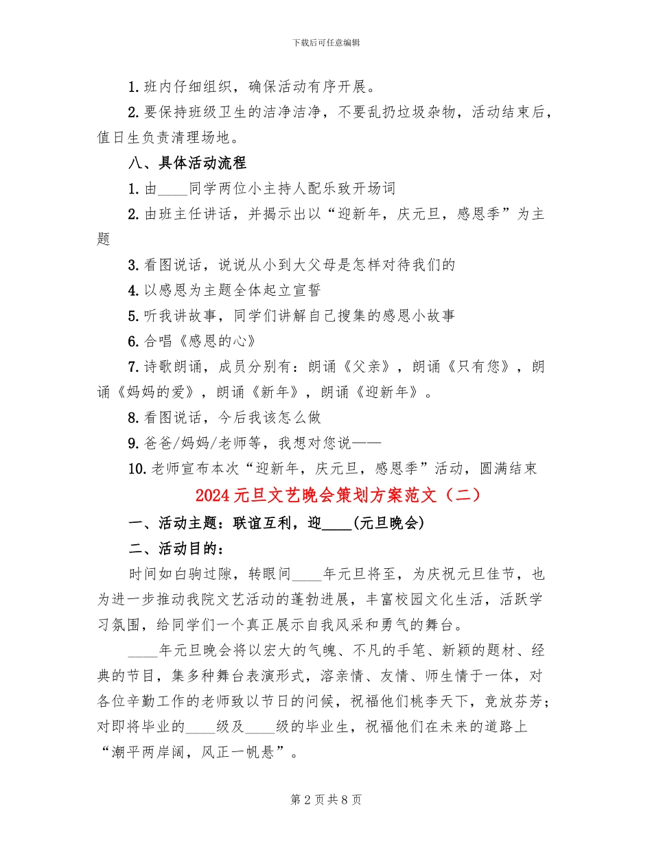 2024元旦文艺晚会策划方案范文(2篇)_第2页