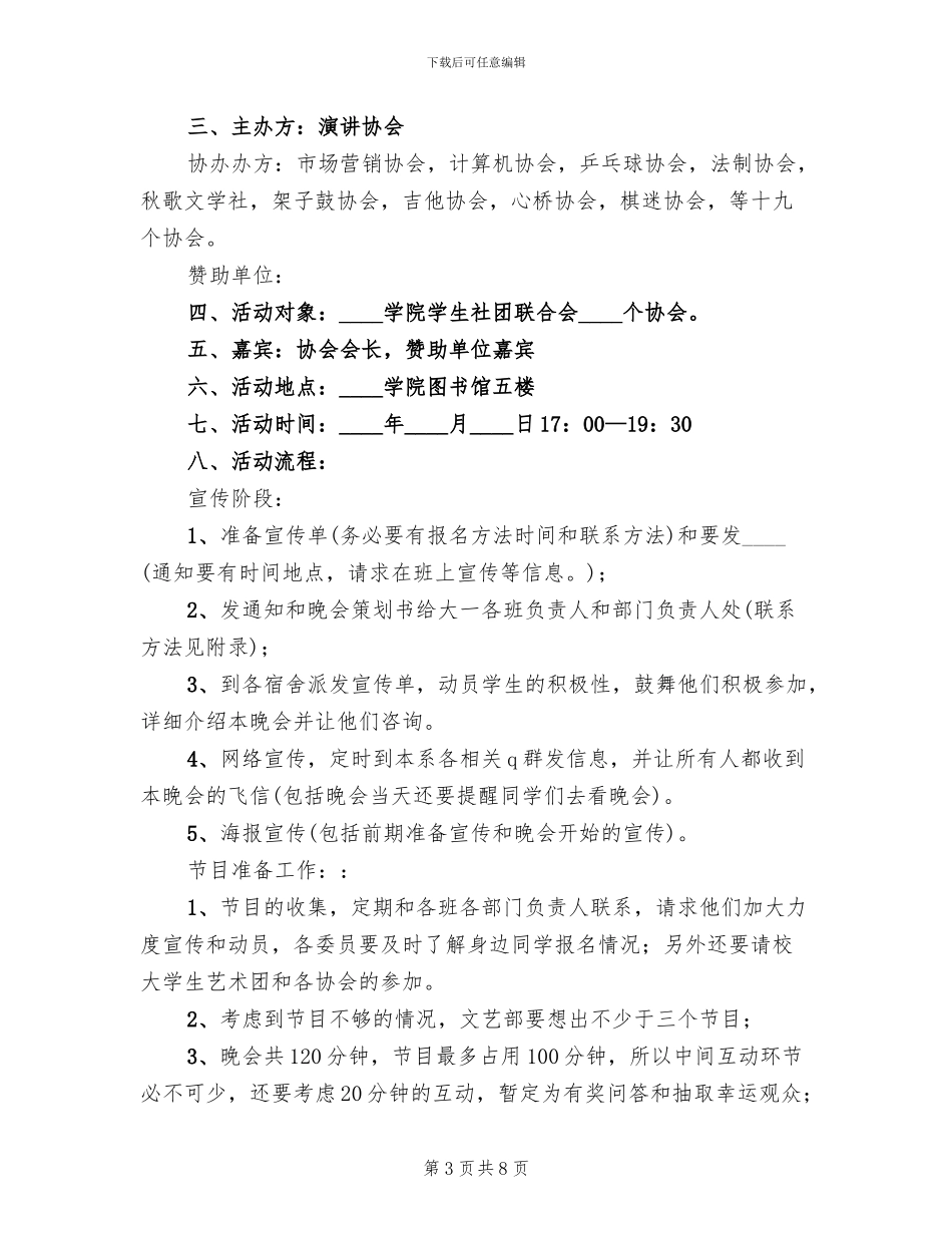 2024元旦文艺晚会策划方案范文(2篇)_第3页