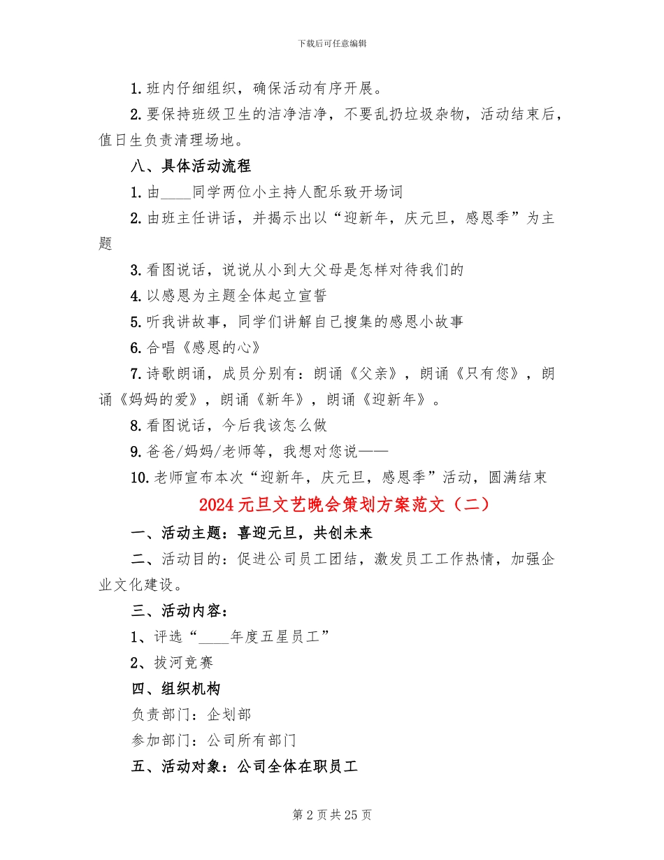 2024元旦文艺晚会策划方案范文_第2页