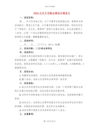 2024元旦文艺晚会策划方案范文