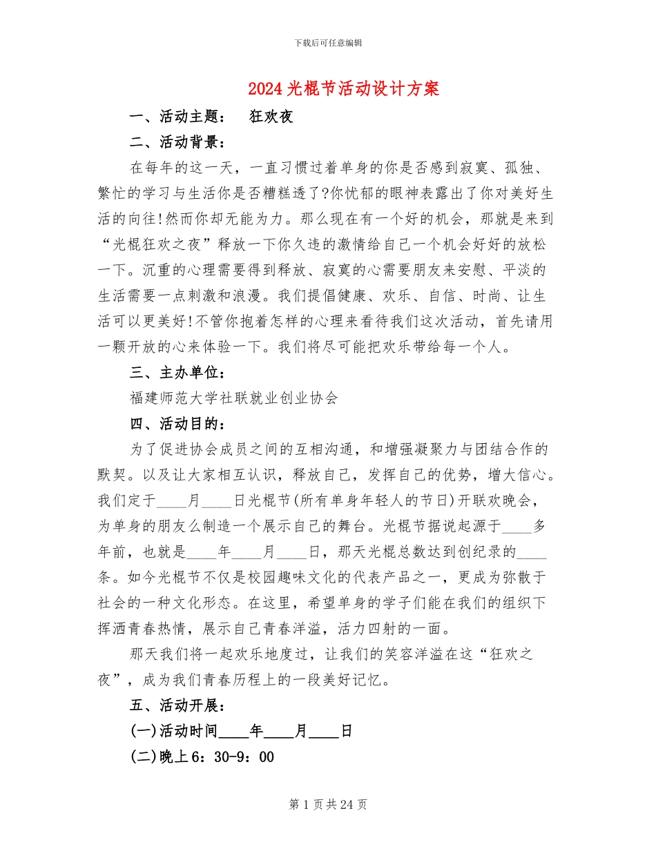 2024光棍节活动设计方案_第1页