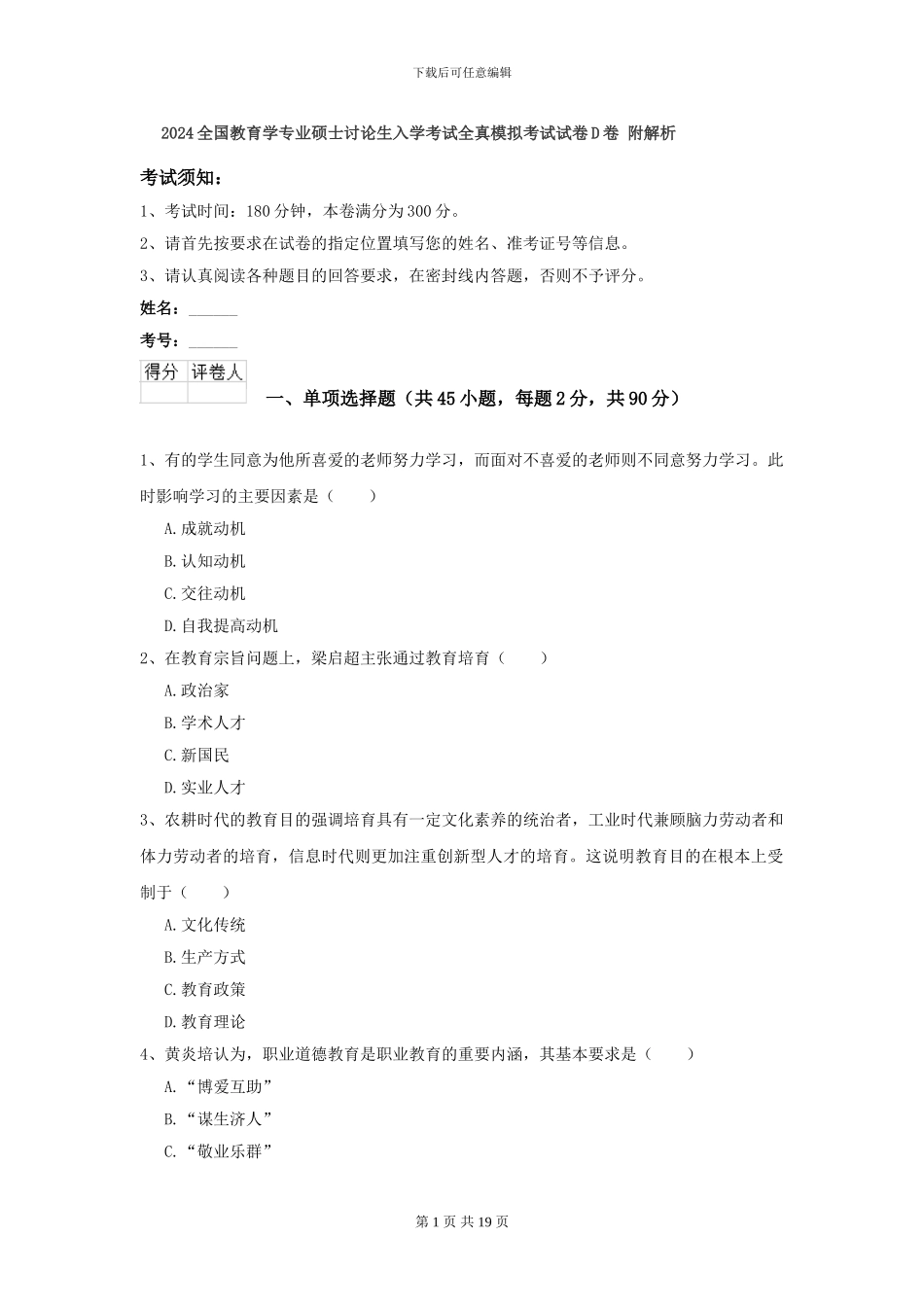 2024全国教育学专业硕士研究生入学考试全真模拟考试试卷D卷-附解析_第1页