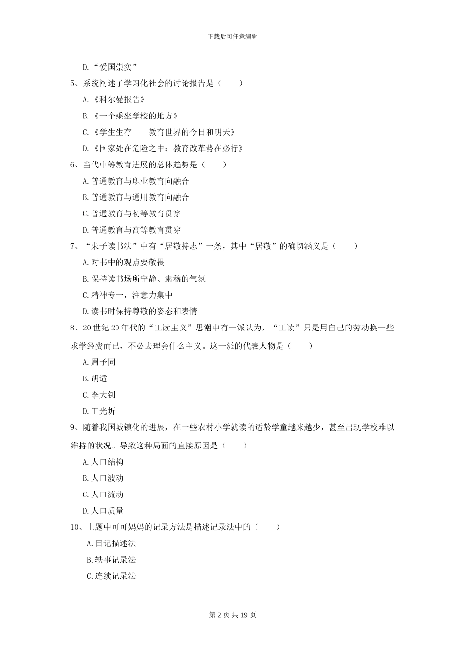 2024全国教育学专业硕士研究生入学考试全真模拟考试试卷D卷-附解析_第2页
