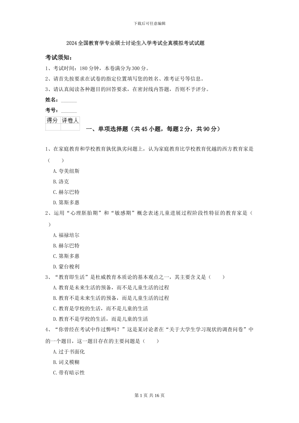 2024全国教育学专业硕士研究生入学考试全真模拟考试试题_第1页