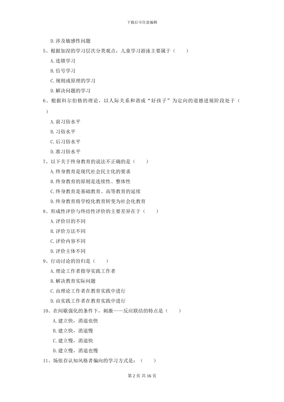2024全国教育学专业硕士研究生入学考试全真模拟考试试题_第2页