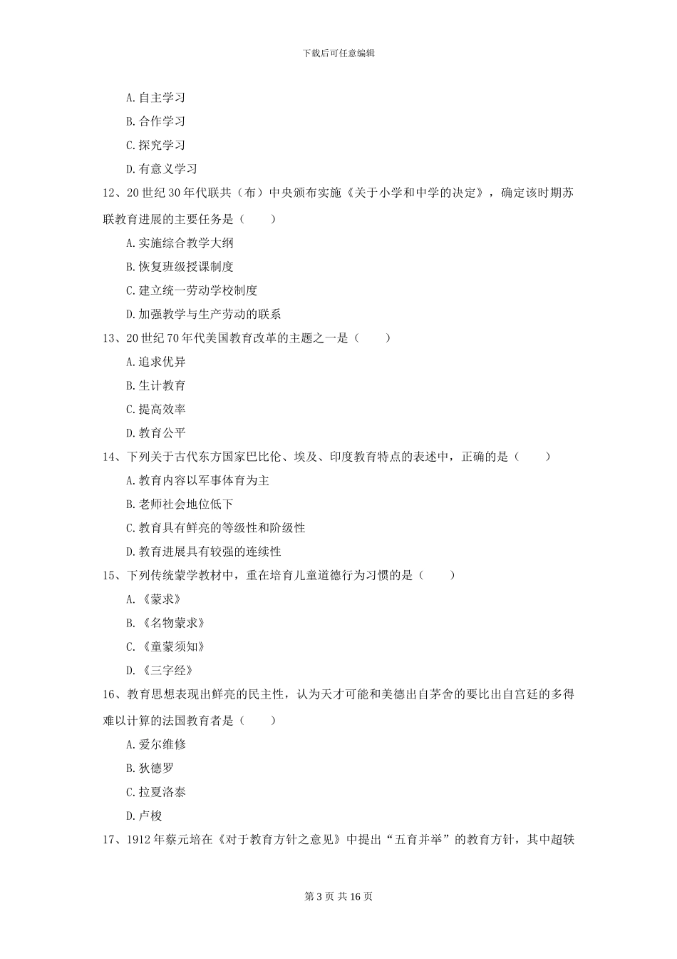 2024全国教育学专业硕士研究生入学考试全真模拟考试试题_第3页