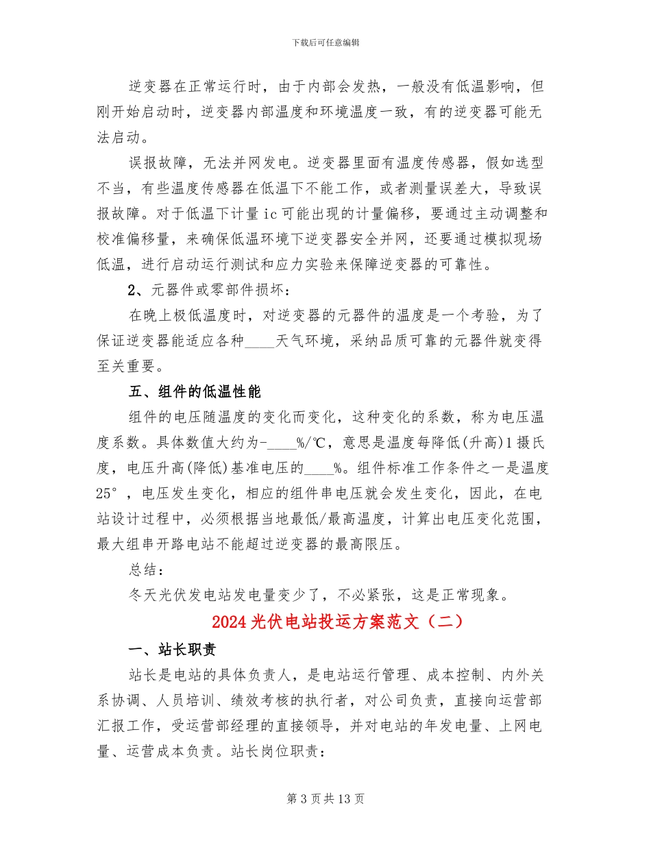2024光伏电站投运方案范文_第3页