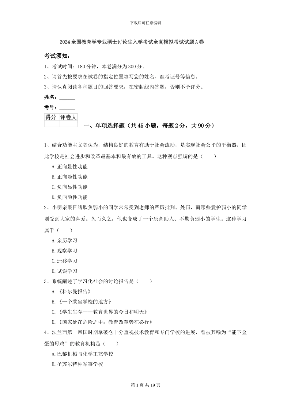 2024全国教育学专业硕士研究生入学考试全真模拟考试试题A卷_第1页