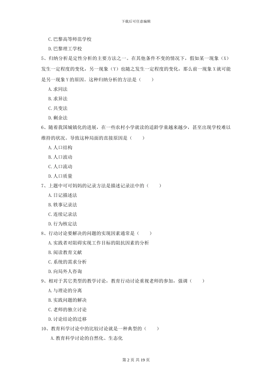 2024全国教育学专业硕士研究生入学考试全真模拟考试试题A卷_第2页