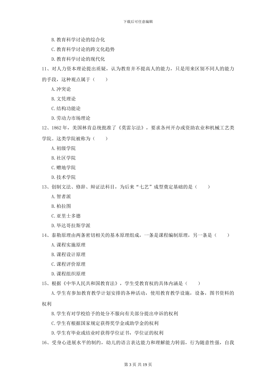 2024全国教育学专业硕士研究生入学考试全真模拟考试试题A卷_第3页