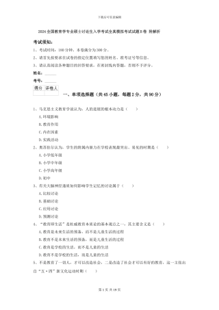 2024全国教育学专业硕士研究生入学考试全真模拟考试试题B卷-附解析