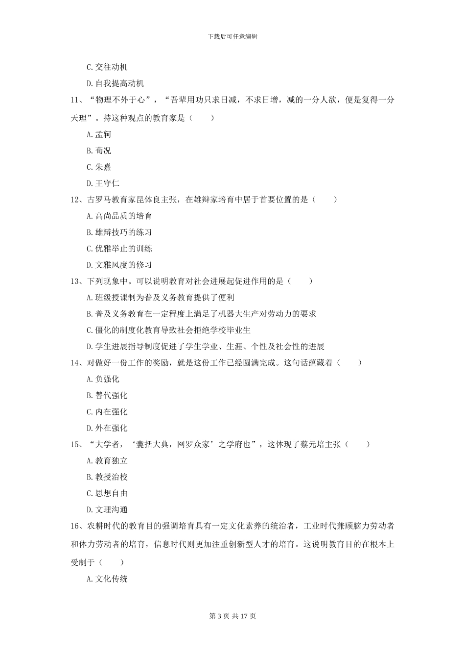 2024全国教育学专业硕士研究生入学考试全真模拟考试试题C卷-附解析_第3页