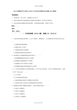 2024全国教育学专业硕士研究生入学考试全真模拟考试试题C卷-附解析