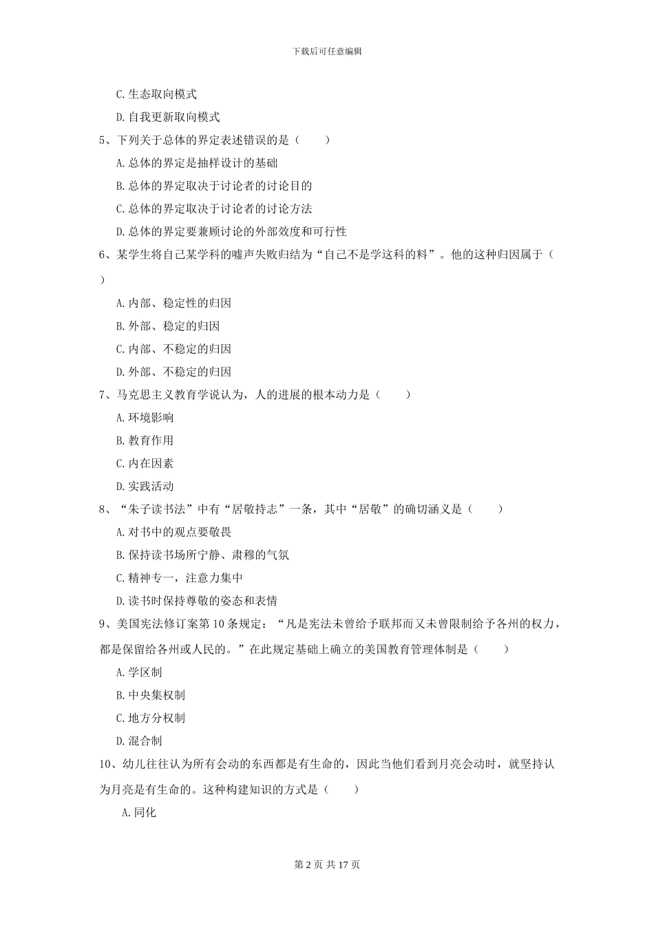 2024全国教育学专业硕士研究生入学考试全真模拟试卷_第2页