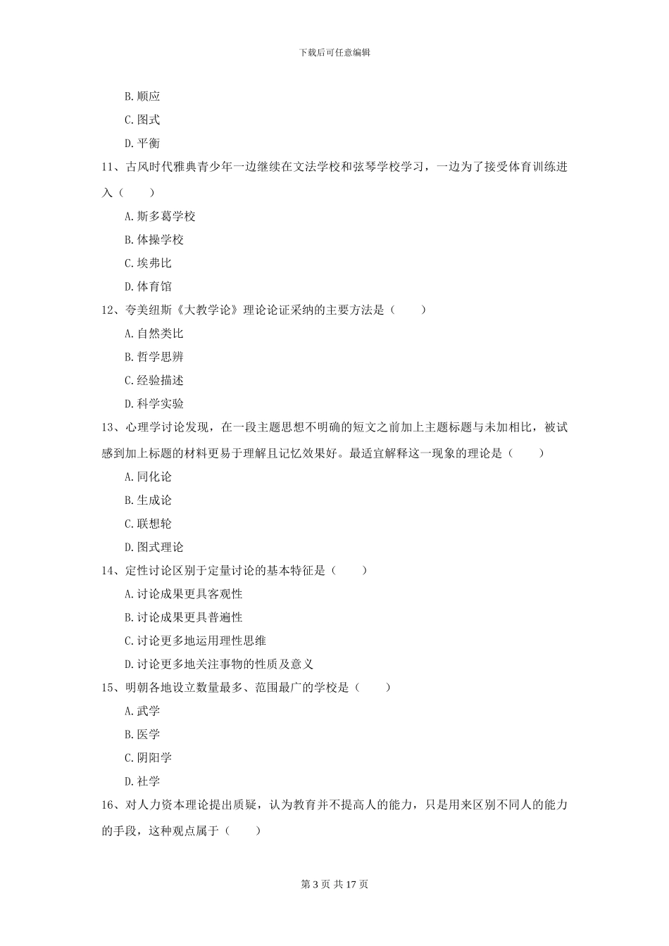 2024全国教育学专业硕士研究生入学考试全真模拟试卷_第3页
