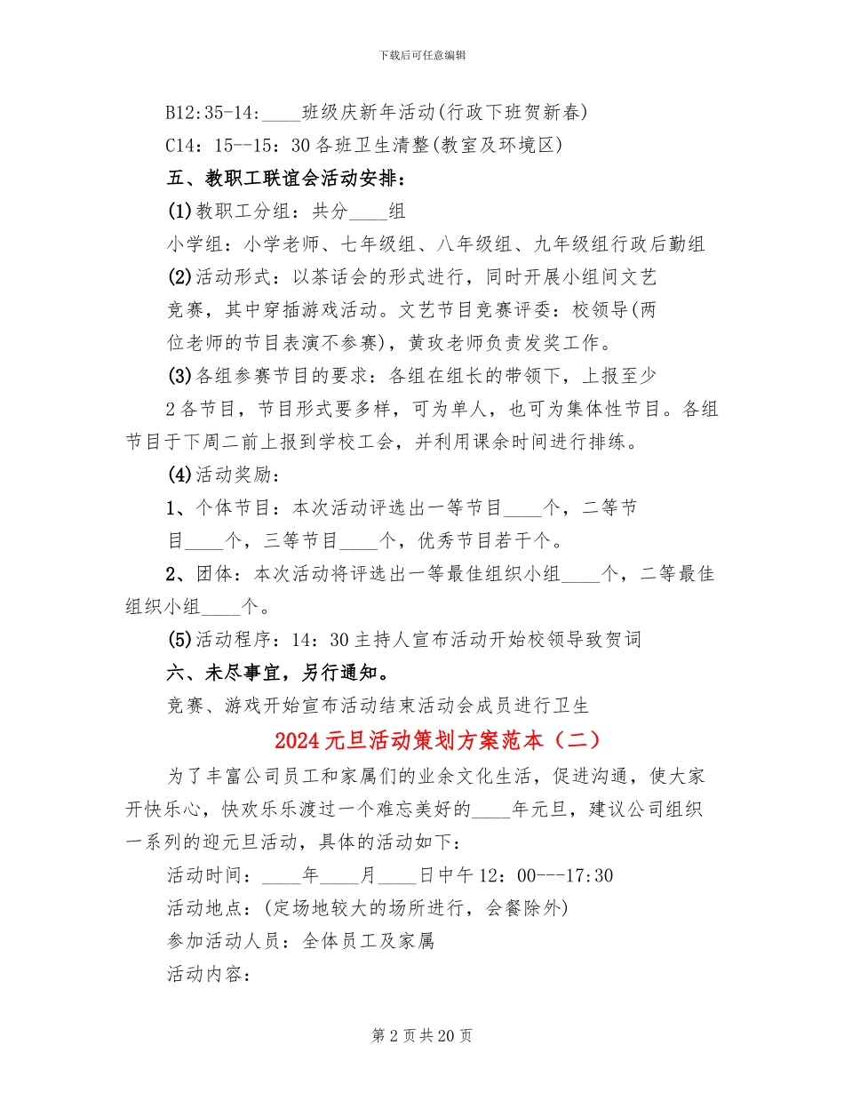 2024元旦活动策划方案范本_第2页