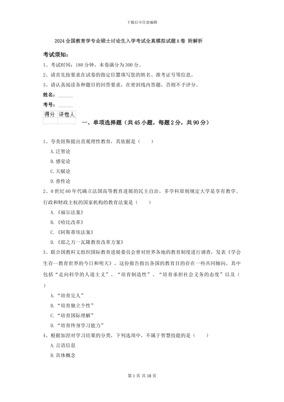 2024全国教育学专业硕士研究生入学考试全真模拟试题A卷-附解析_第1页