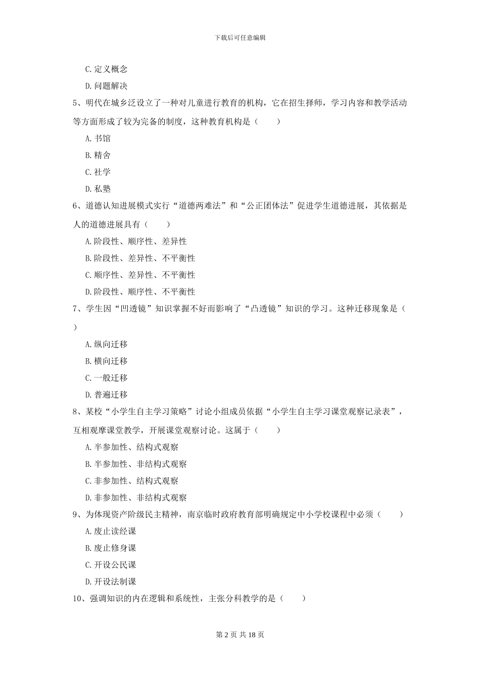 2024全国教育学专业硕士研究生入学考试全真模拟试题A卷-附解析_第2页