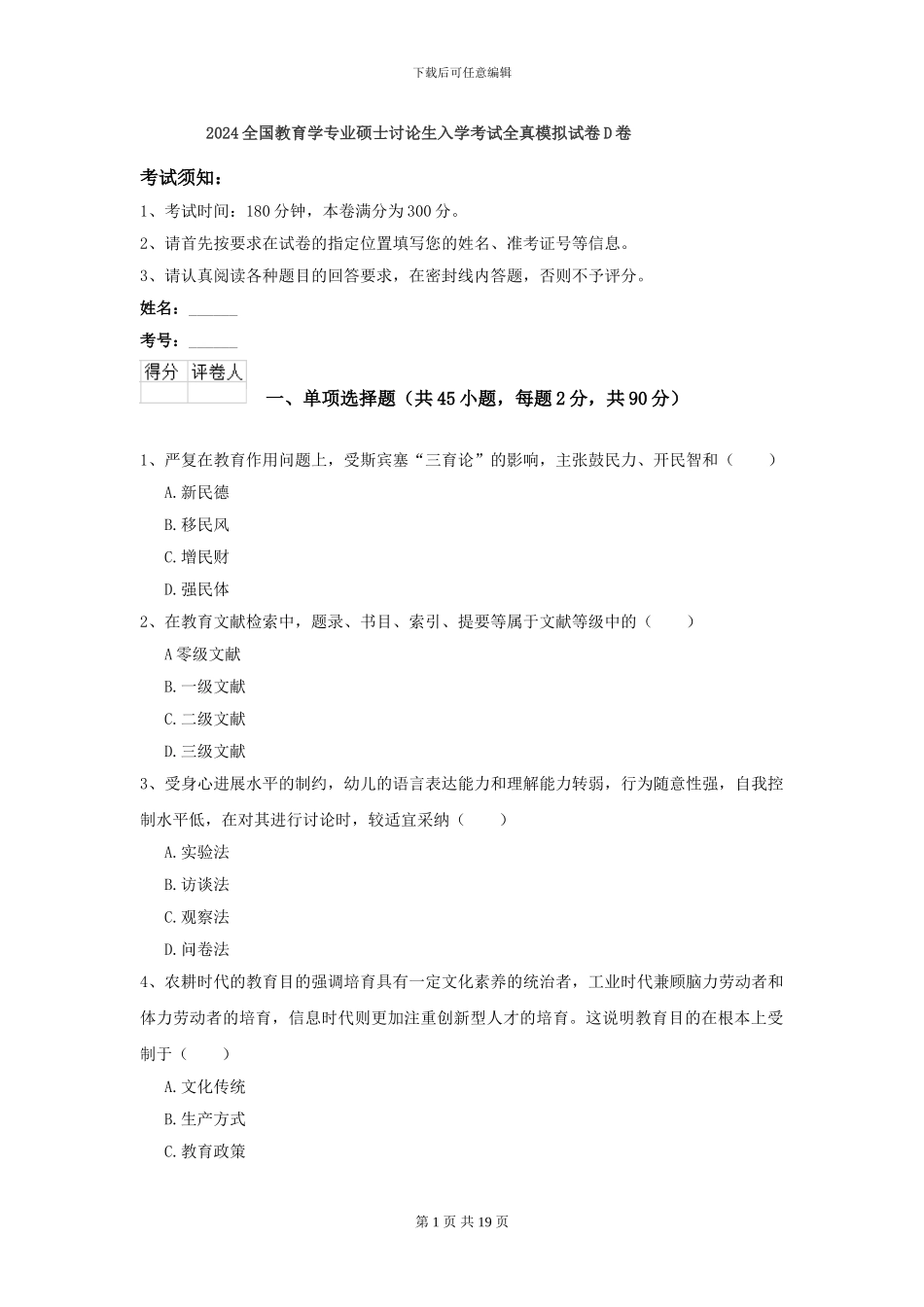 2024全国教育学专业硕士研究生入学考试全真模拟试卷D卷_第1页