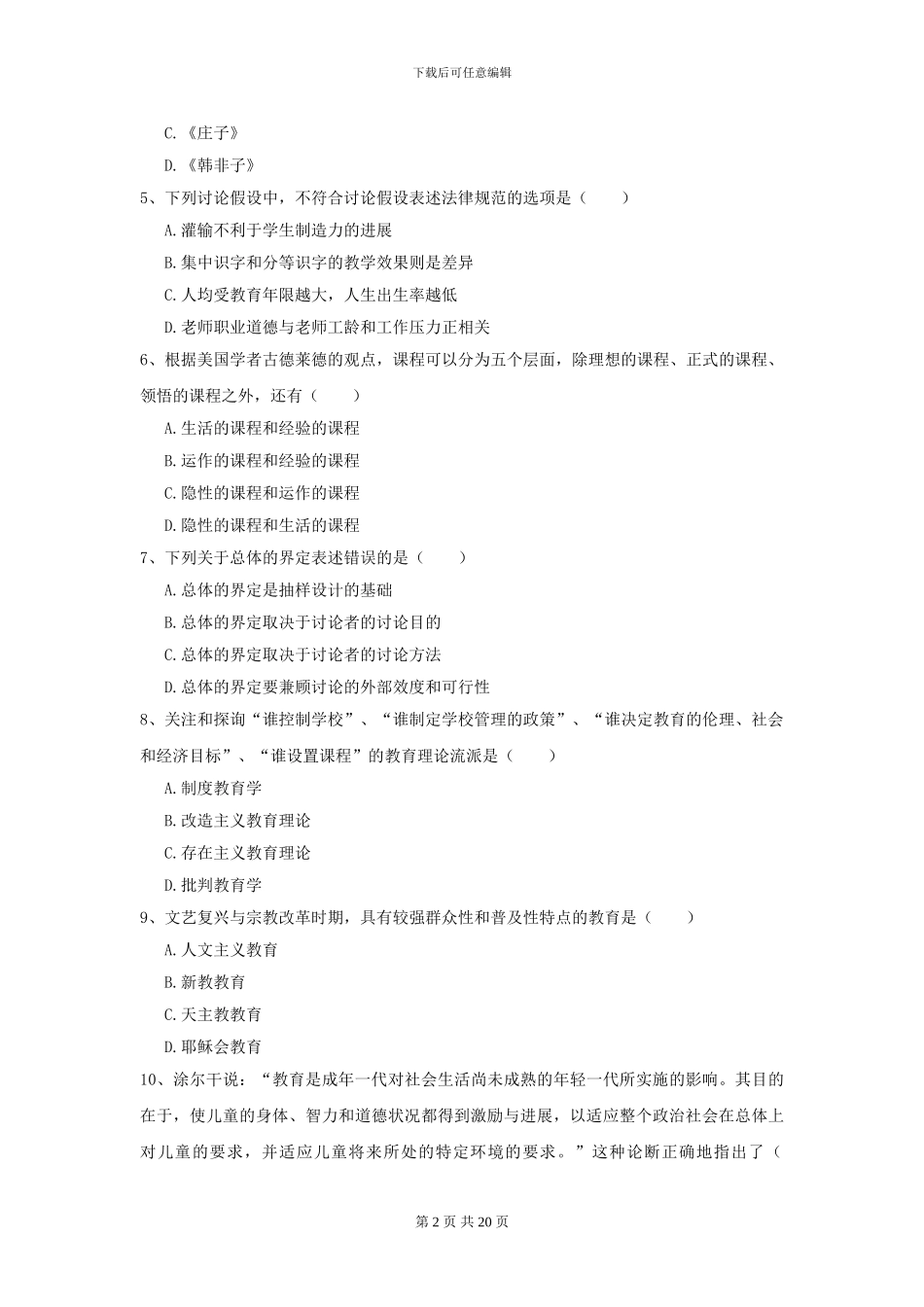2024全国教育学专业硕士研究生入学考试全真模拟试卷D卷-附解析_第2页