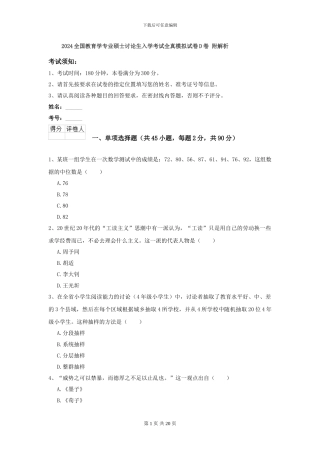 2024全国教育学专业硕士研究生入学考试全真模拟试卷D卷-附解析