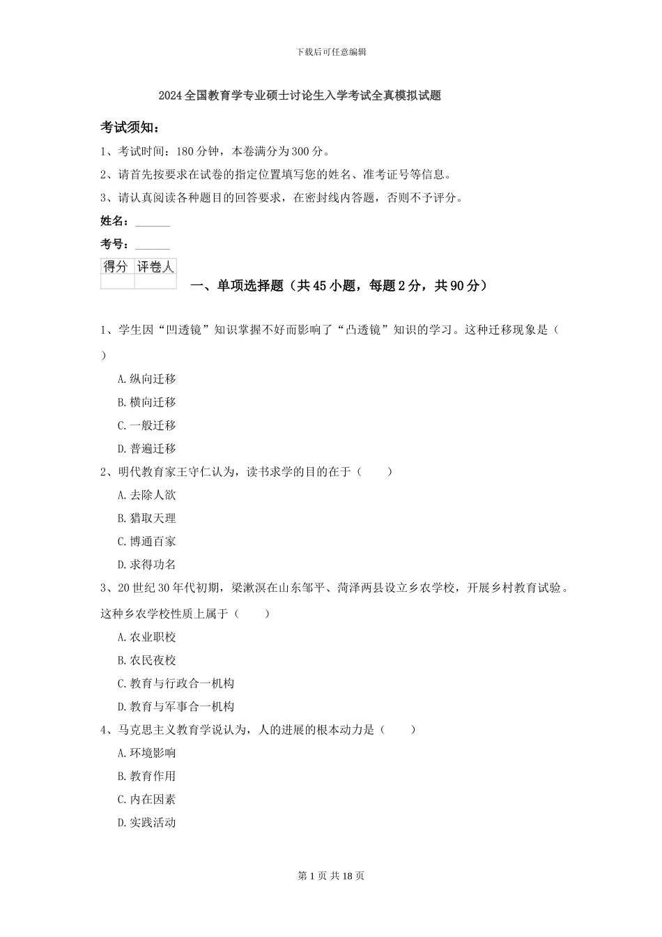 2024全国教育学专业硕士研究生入学考试全真模拟试题_第1页