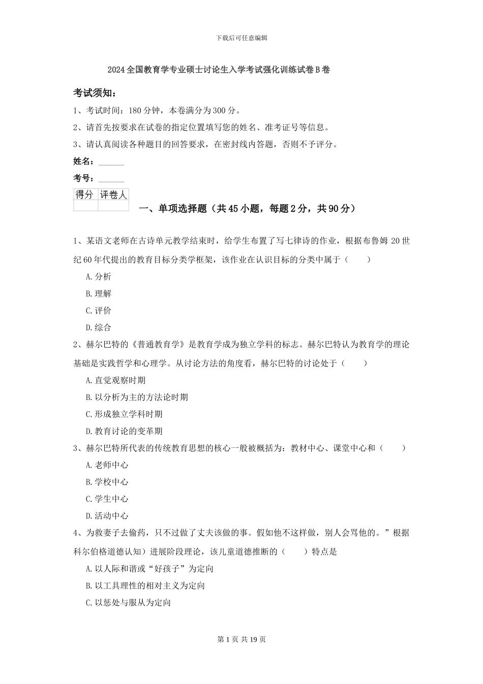 2024全国教育学专业硕士研究生入学考试强化训练试卷B卷_第1页