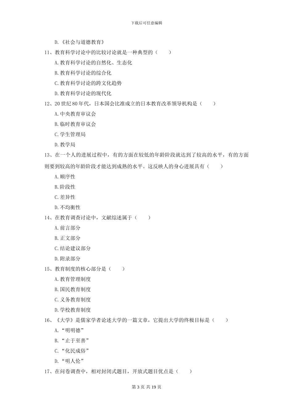 2024全国教育学专业硕士研究生入学考试强化训练试卷B卷_第3页
