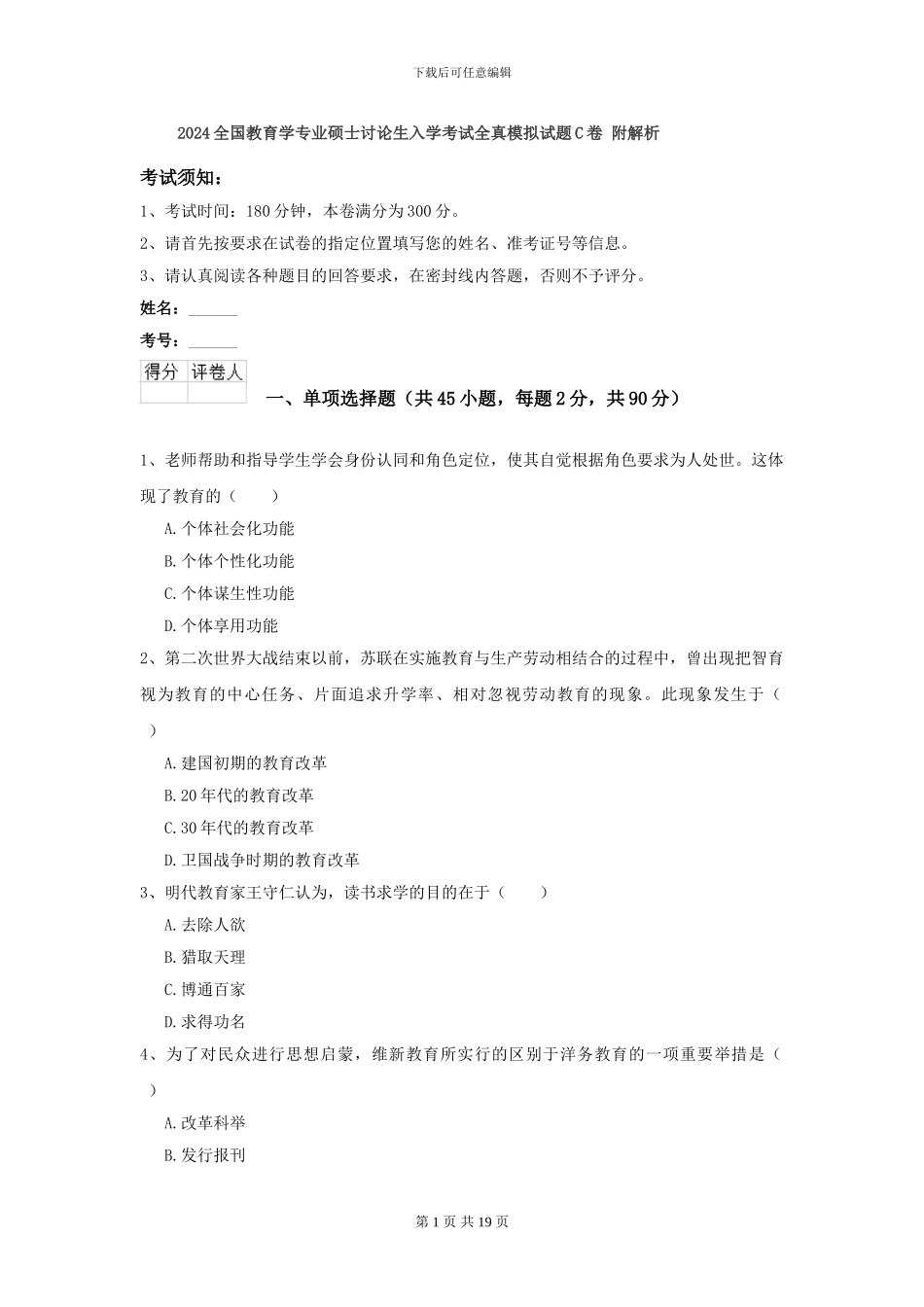 2024全国教育学专业硕士研究生入学考试全真模拟试题C卷-附解析_第1页