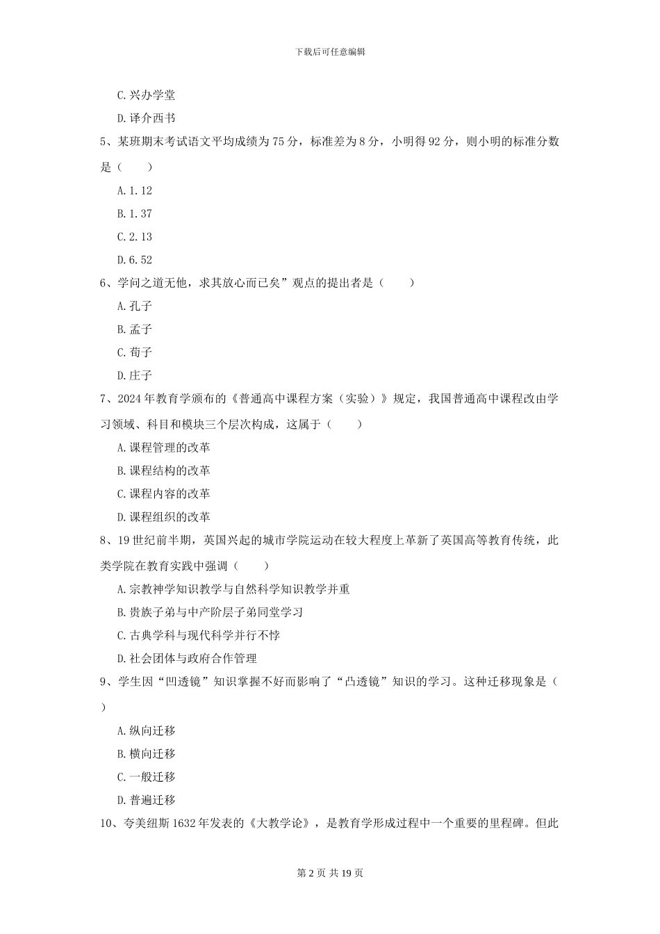 2024全国教育学专业硕士研究生入学考试全真模拟试题C卷-附解析_第2页