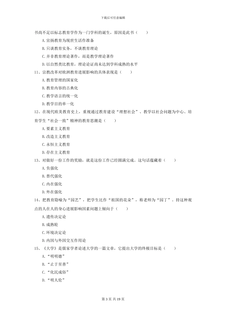 2024全国教育学专业硕士研究生入学考试全真模拟试题C卷-附解析_第3页