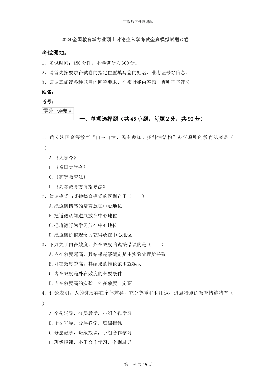 2024全国教育学专业硕士研究生入学考试全真模拟试题C卷_第1页